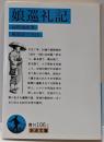 娘巡礼記 (岩波文庫 青N106-1)