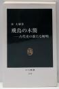 飛鳥の木簡 : 古代史の新たな解明<中公新書 2168>