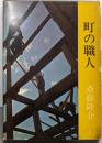 町の職人