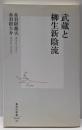 武蔵と柳生新陰流<集英社新書 0640>