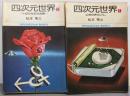 四次元世界 全2巻セット(小学館文庫)