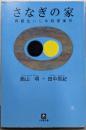 さなぎの家 : 同級生いじめ殺害事件<小学館文庫>