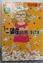 「ご破産」で願いましては。 :地獄の相続、借金苦、自宅競売からのサバイバル<小学館文庫>