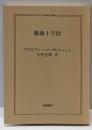 薔薇十字団<ちくま学芸文庫>