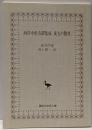 東方の驚異 : 西洋中世奇譚集成<講談社学術文庫 1951>