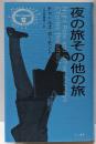 夜の旅その他の旅 (異色作家短篇集 12)