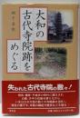 大和の古代寺院跡をめぐる