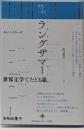 ラングザマー: 世界文学でたどる旅 (境界の文学)