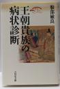 王朝貴族の病状診断 (歴史文化セレクション)