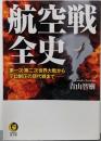 航空戦全史:第一次・第二次世界大戦からテロ制圧の現代戦まで───(KAWADE夢文庫 1094)
