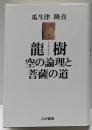 龍樹 : 空の論理と菩薩の道