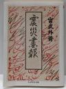 震災画報<ちくま学芸文庫 ミ21-1>