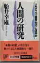 人間の研究 : 人生のコツ・経営のコツとは何か<PHP文庫>