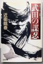 武田の謀忍<光文社文庫 こ33-7>