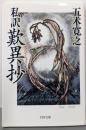 私訳 歎異抄(たんにしょう) (PHP文庫)
