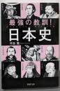 最強の教訓! 日本史 (PHP文庫)