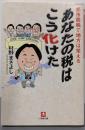 あなたの税はこう化けた :都市酷税で地方は栄える<小学館文庫>