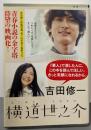 横道世之介 (文春文庫 よ 19-5)