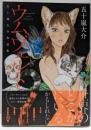 ウムヴェルト 五十嵐大介作品集 (アフタヌーンKC)