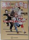 天国大魔境公式コミックガイド「天国」の秘密と「魔境」の歩き方 (KCデラックス)