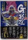 機動戦士ガンダム外伝 Gの影忍 新装版