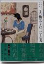 人魚のムニエル 志波由紀作品集 (ハルタコミックス)