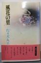 風花の里