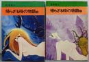 帰らざる時の物語 全2巻完結セット（秋田漫画文庫）