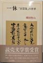 一休 「狂雲集」の世界