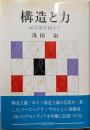 構造と力 : 記号論を超えて