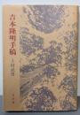 吉本隆明手稿