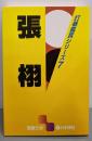 張栩 (囲碁文庫 打碁鑑賞シリーズ 7)