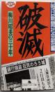 破滅: 梅川昭美の三十年 (幻冬舎アウトロー文庫 O5-1)