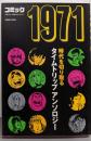 コミック1971 (トクマコミックス)