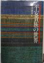 平安貴族の世界