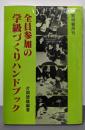 全員参加の学級づくりハンドブック