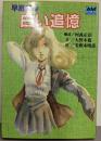 早瀬未沙・白い追憶 (アニメージュ文庫 N- 6)