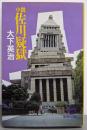 小説佐川疑獄 (徳間文庫 お 7-14)