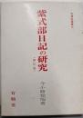 紫式部日記の研究(有精堂選書)