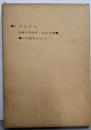 日中友好史<淡路全書  第2>