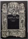 エロティシズム<ジョルジュ・バタイユ著作集>