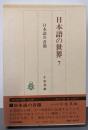 日本語の世界 7 日本語の音韻
