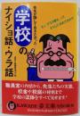 学校のナイショ話・ウラ話: 先生が隠しておきたかったえっ、クラス替えって、そうして決めてるの(KAWADE夢文庫 414)