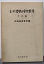 日本詩歌の象徴精神 古代篇<岡崎義恵著作選 >