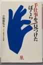 手仕事を見つけたぼくら<小学館文庫>