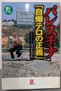 パレスチナ「自爆テロの正義」<小学館文庫>
