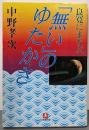 良寛にまなぶ「無い」のゆたかさ<小学館文庫>