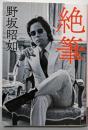 絶筆 (新潮文庫)