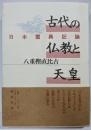 古代の仏教と天皇 : 日本霊異記論<日本霊異記>
