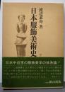 日本服飾美術史 下